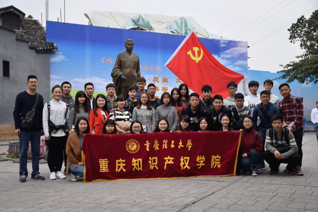 知产学院师生党员在周公馆前合? id=